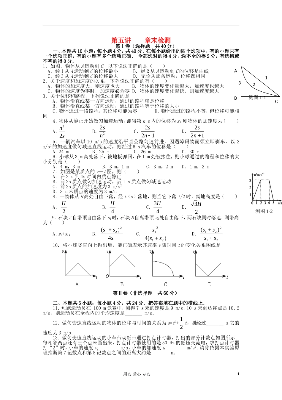 湖南省临湘一中2012届高中物理一轮复习 第1章 第5讲 章末检测学案 新人教版必修1_第1页
