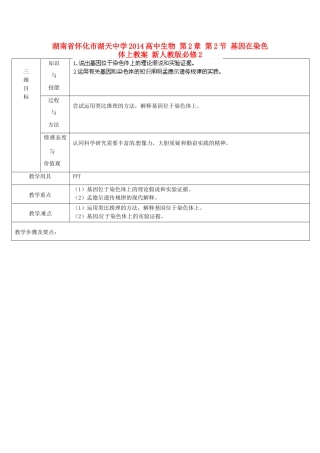 湖南省怀化市湖天中学2014高中生物 第2章 第2节 基因在染色体上教案 新人教版必修2