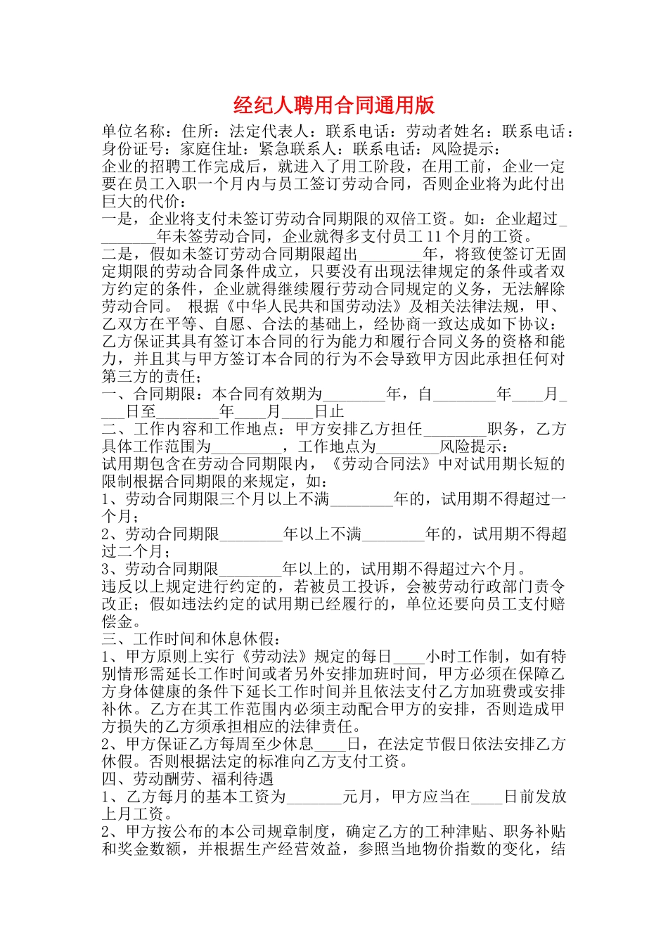 经纪人聘用合同通用版_第1页