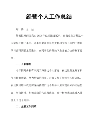 经营个人工作总结