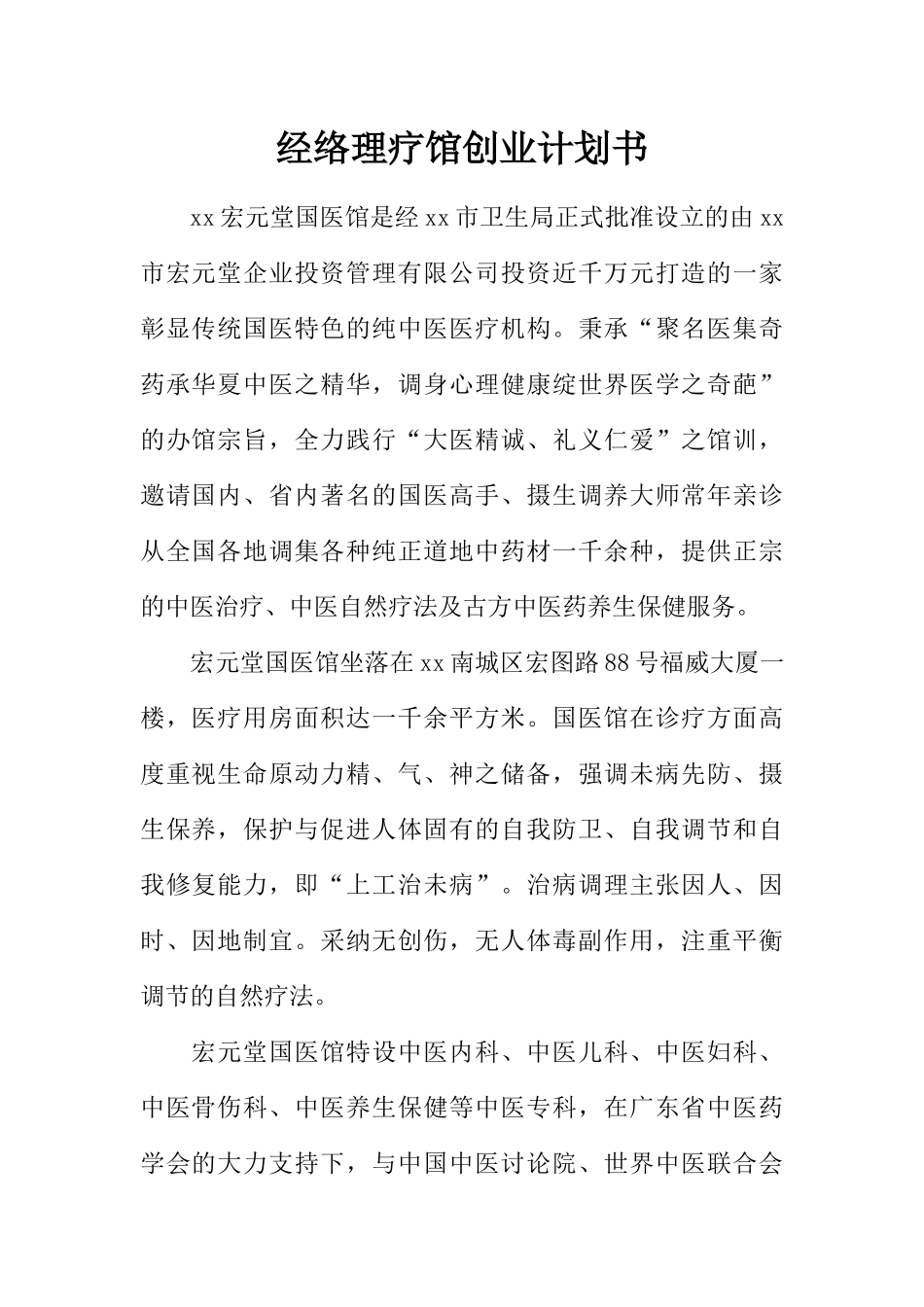 经络理疗馆创业计划书_第1页