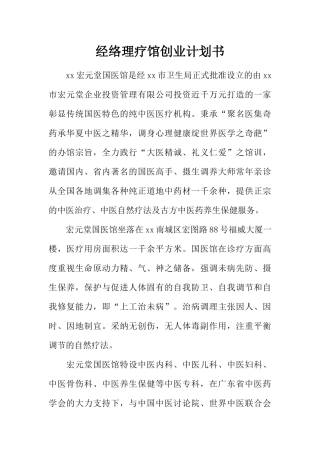 经络理疗馆创业计划书