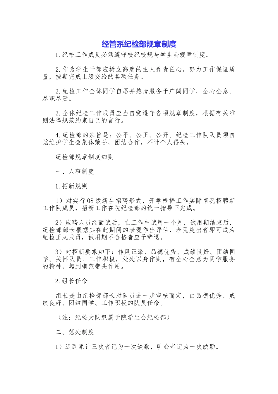 经管系纪检部规章制度_第1页