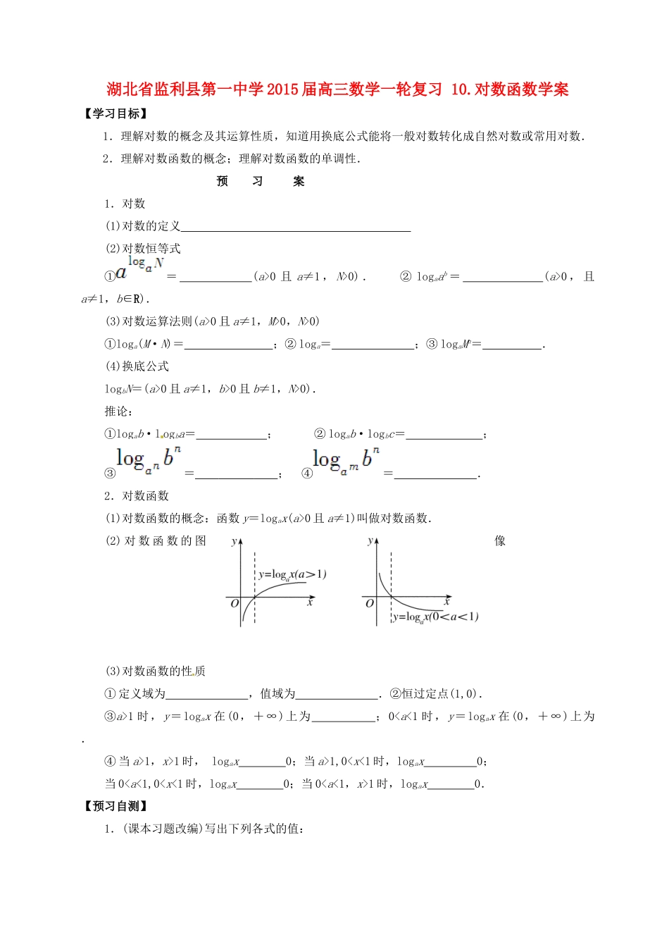 湖北省监利县第一中学2015届高三数学一轮复习 10.对数函数学案_第1页