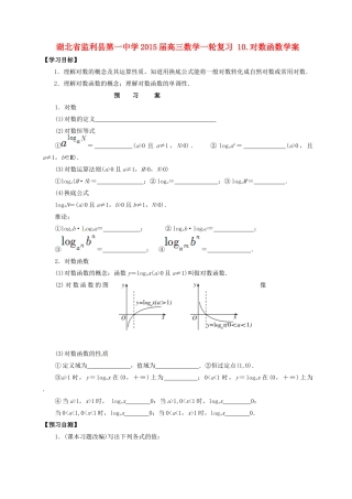 湖北省监利县第一中学2015届高三数学一轮复习 10.对数函数学案