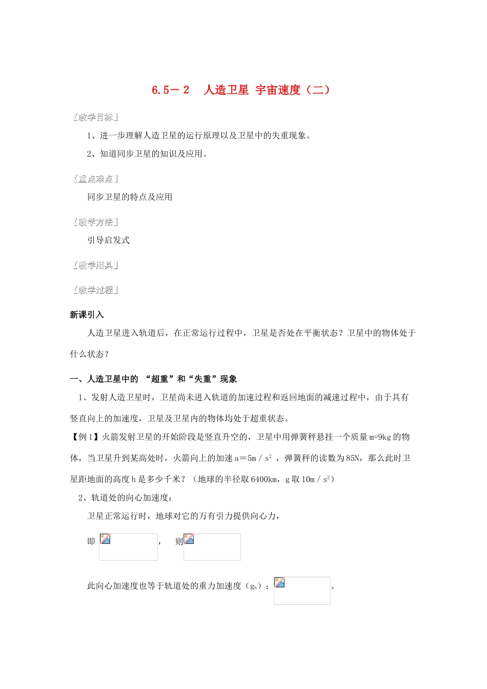 湖北省黄石市高中物理 6.52 人造卫星、宇宙速度（二）教案 必修2_第1页