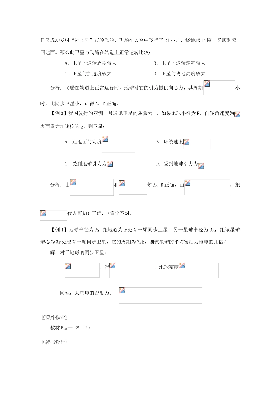 湖北省黄石市高中物理 6.52 人造卫星、宇宙速度（二）教案 必修2_第3页