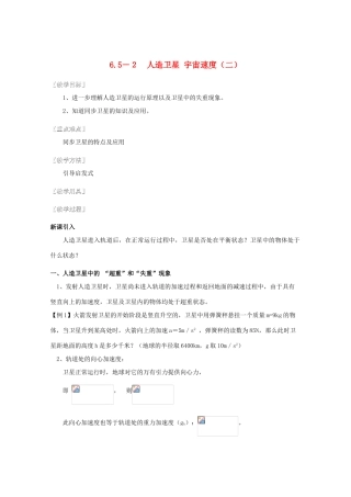 湖北省黄石市高中物理 6.52 人造卫星、宇宙速度（二）教案 必修2