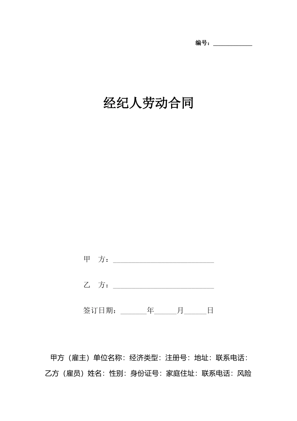 经纪人劳动合同_第2页