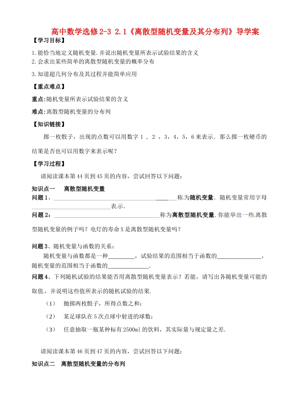 湖北省洪湖市贺龙高级中学高中数学 2.1《离散型随机变量及其分布列》导学案 新人教A版选修2-3_第1页