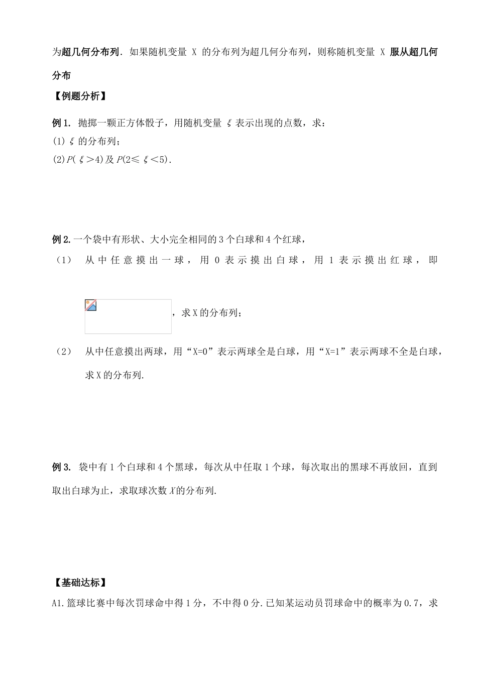 湖北省洪湖市贺龙高级中学高中数学 2.1《离散型随机变量及其分布列》导学案 新人教A版选修2-3_第3页