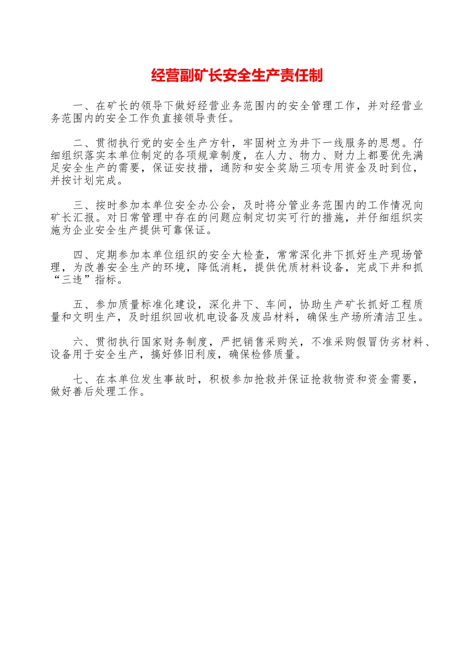 经营副矿长安全生产责任制—_第1页