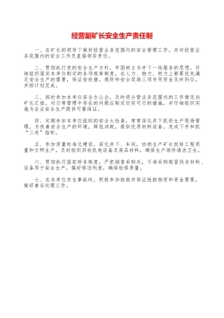 经营副矿长安全生产责任制—