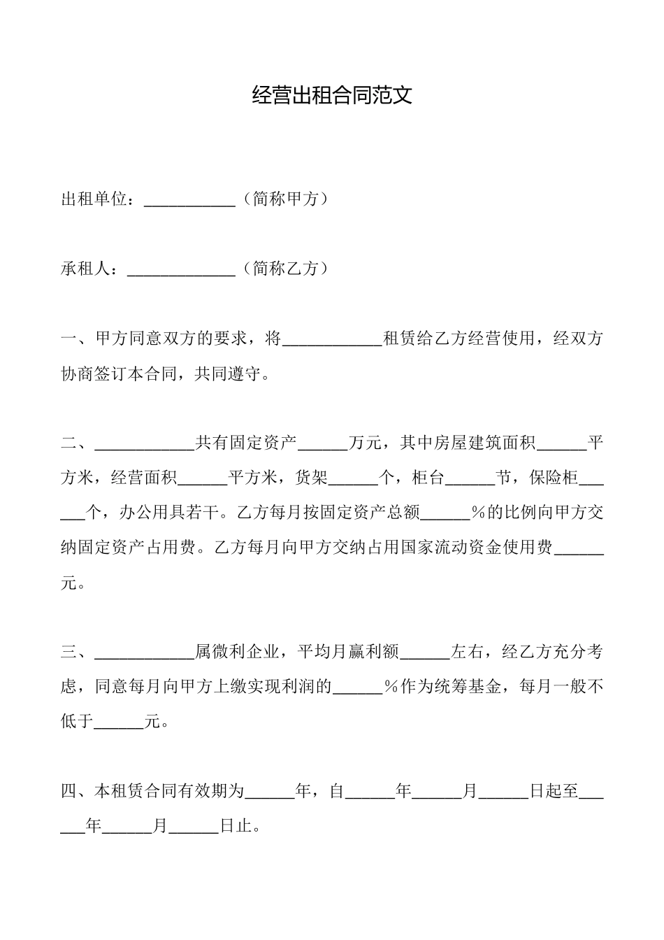 经营出租合同范文_第1页