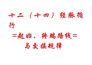 经络循行交接规律与路线