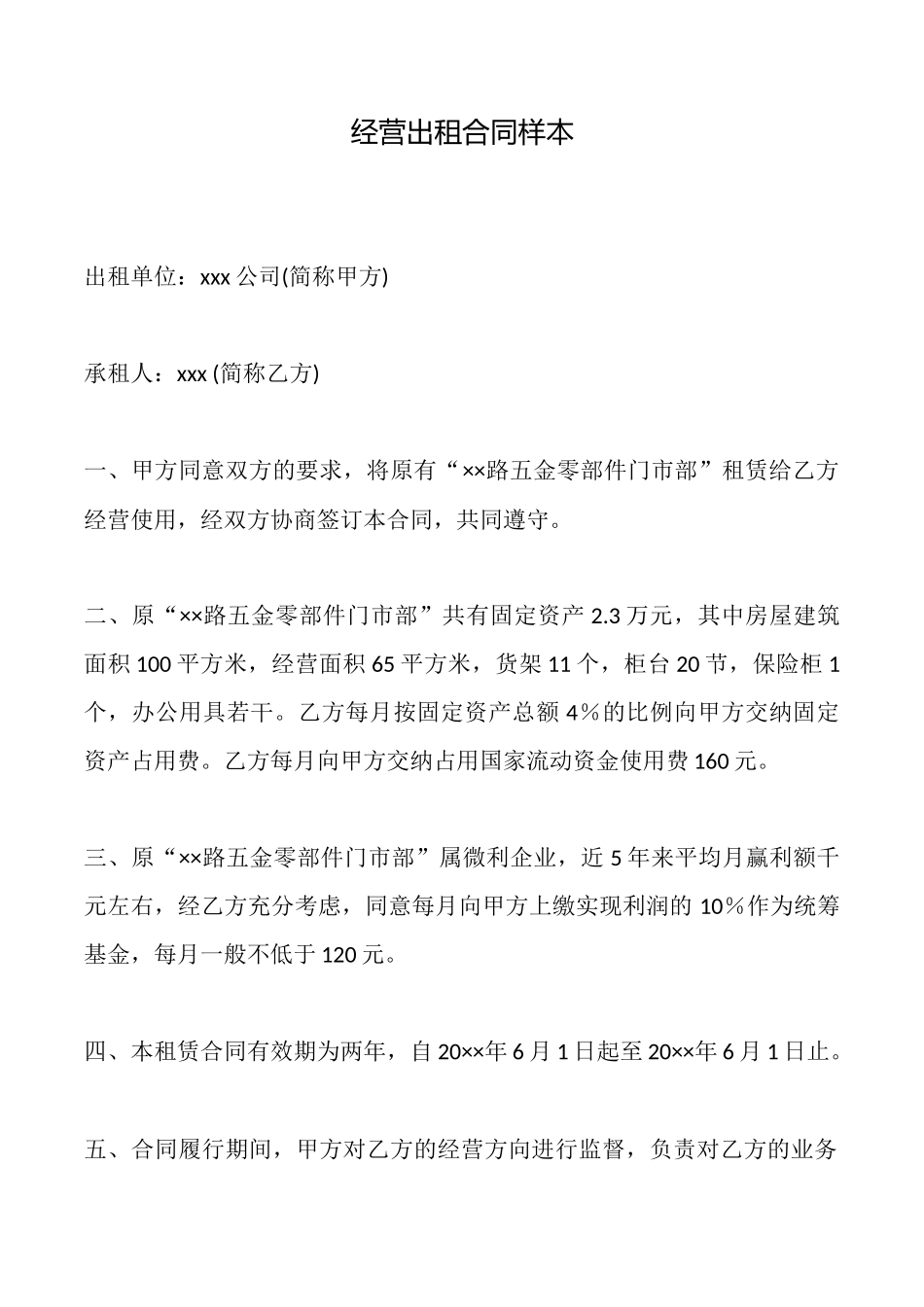 经营出租合同样本_第1页