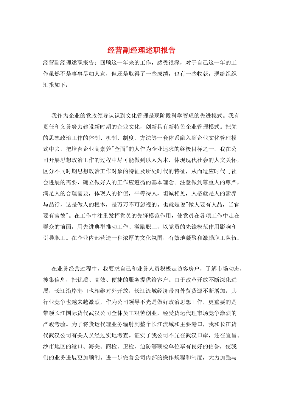 经营副经理述职报告_第1页