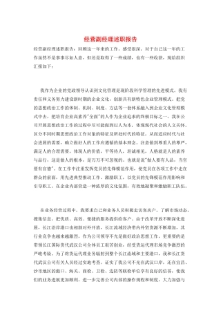 经营副经理述职报告