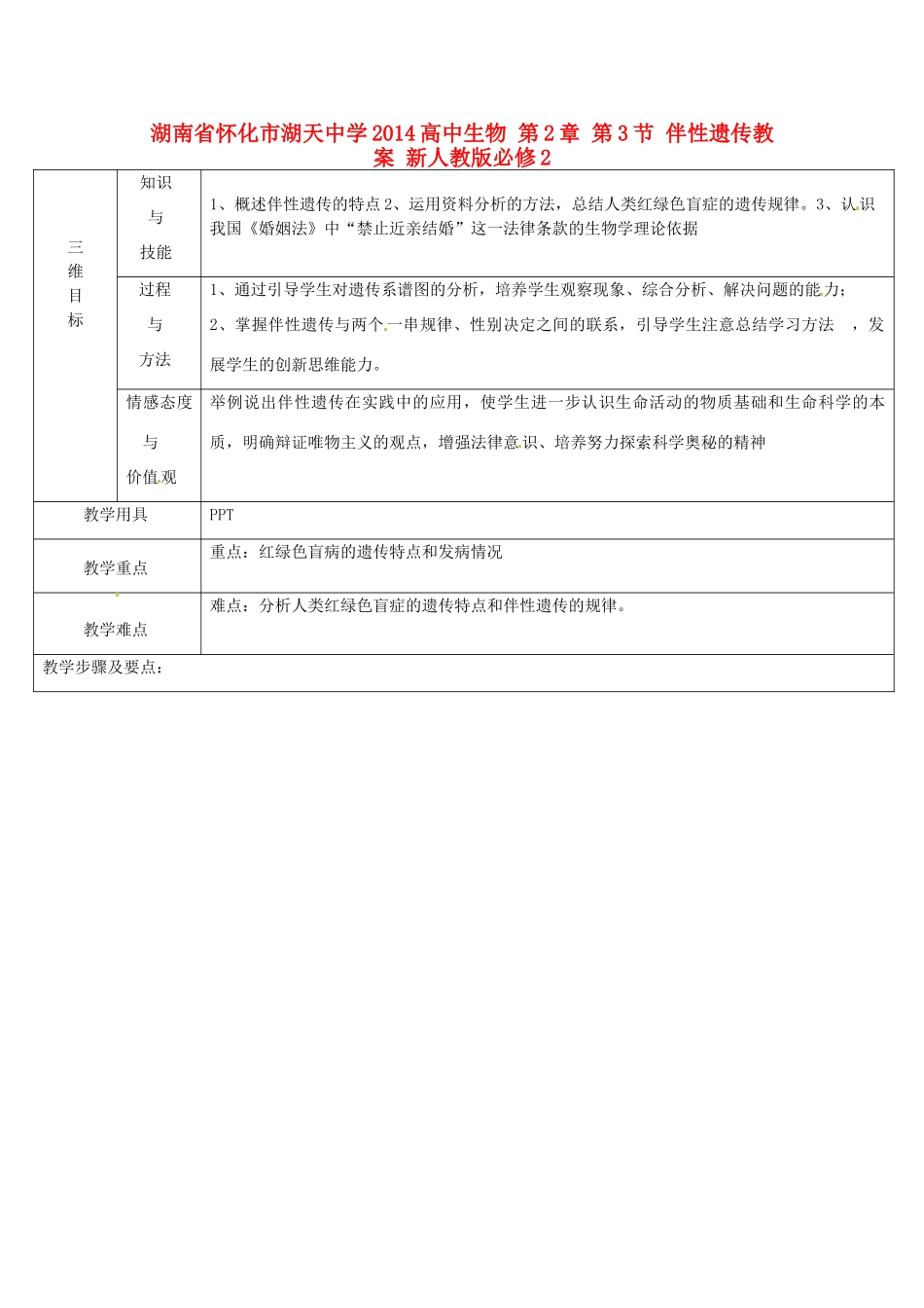 湖南省怀化市湖天中学2014高中生物 第2章 第3节 伴性遗传教案 新人教版必修2_第1页