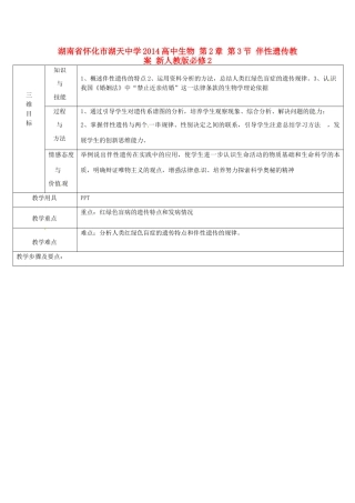 湖南省怀化市湖天中学2014高中生物 第2章 第3节 伴性遗传教案 新人教版必修2
