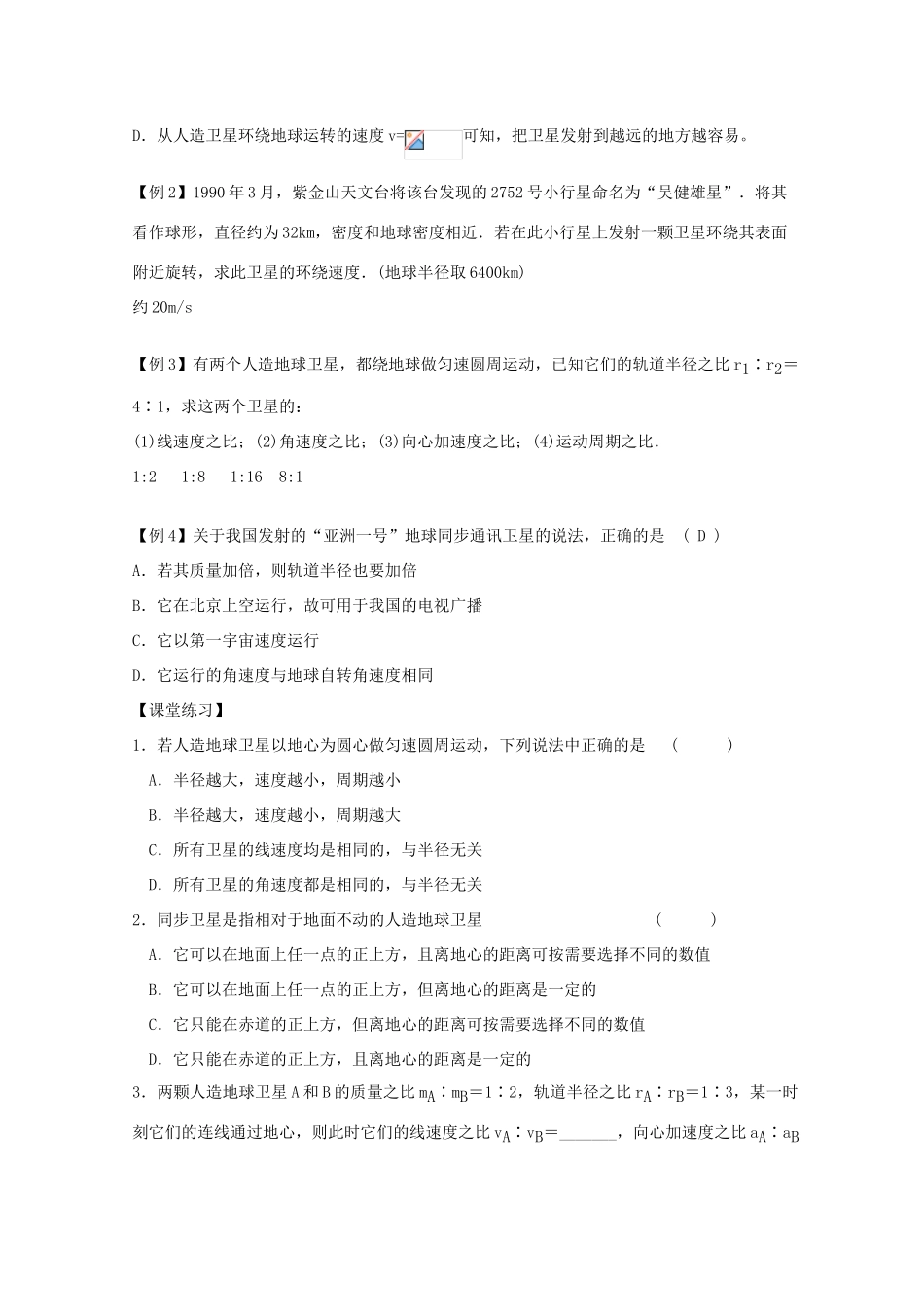 湖北省黄石市高中物理 6.53 人造卫星、宇宙速度（二）教案 必修2_第3页