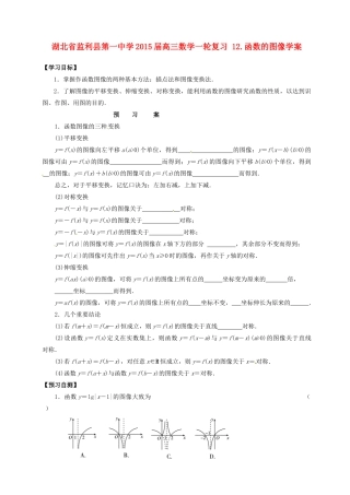 湖北省监利县第一中学2015届高三数学一轮复习 12.函数的图像学案