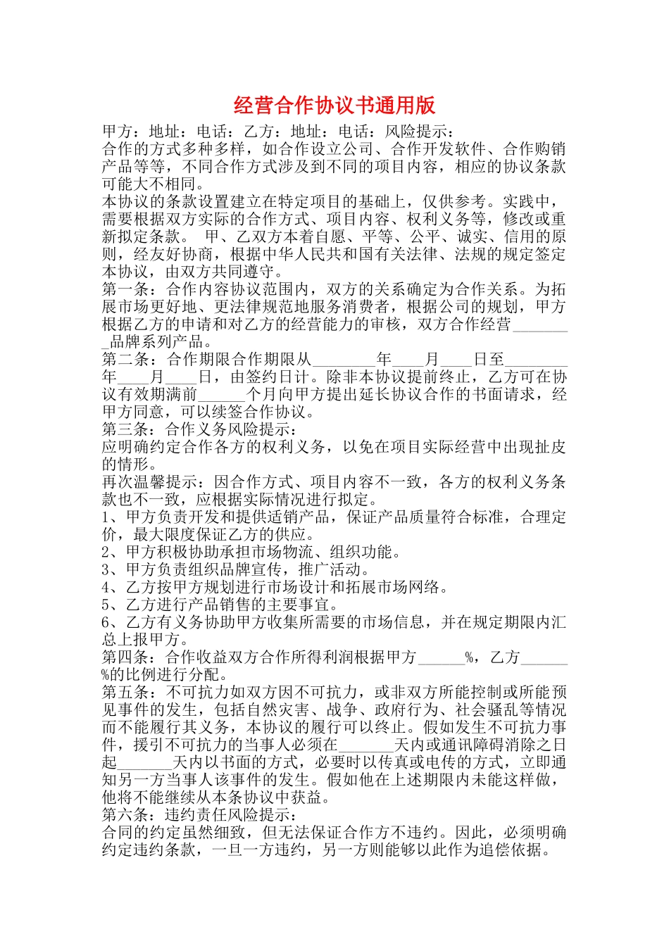 经营合作协议书通用版_第1页
