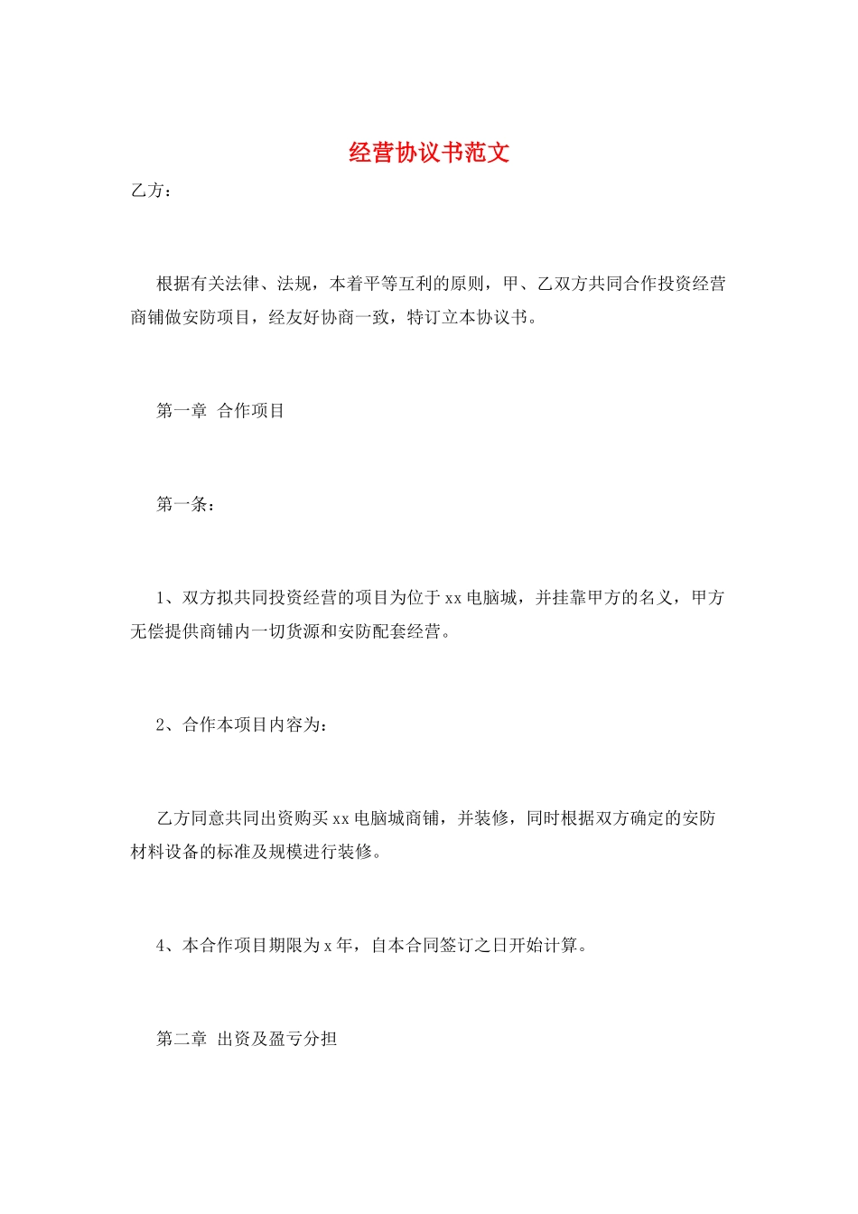 经营协议书范文_第1页