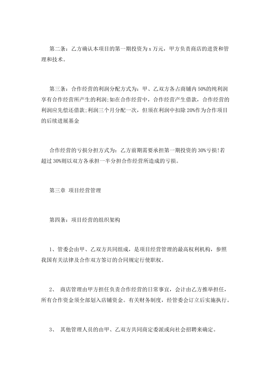 经营协议书范文_第2页