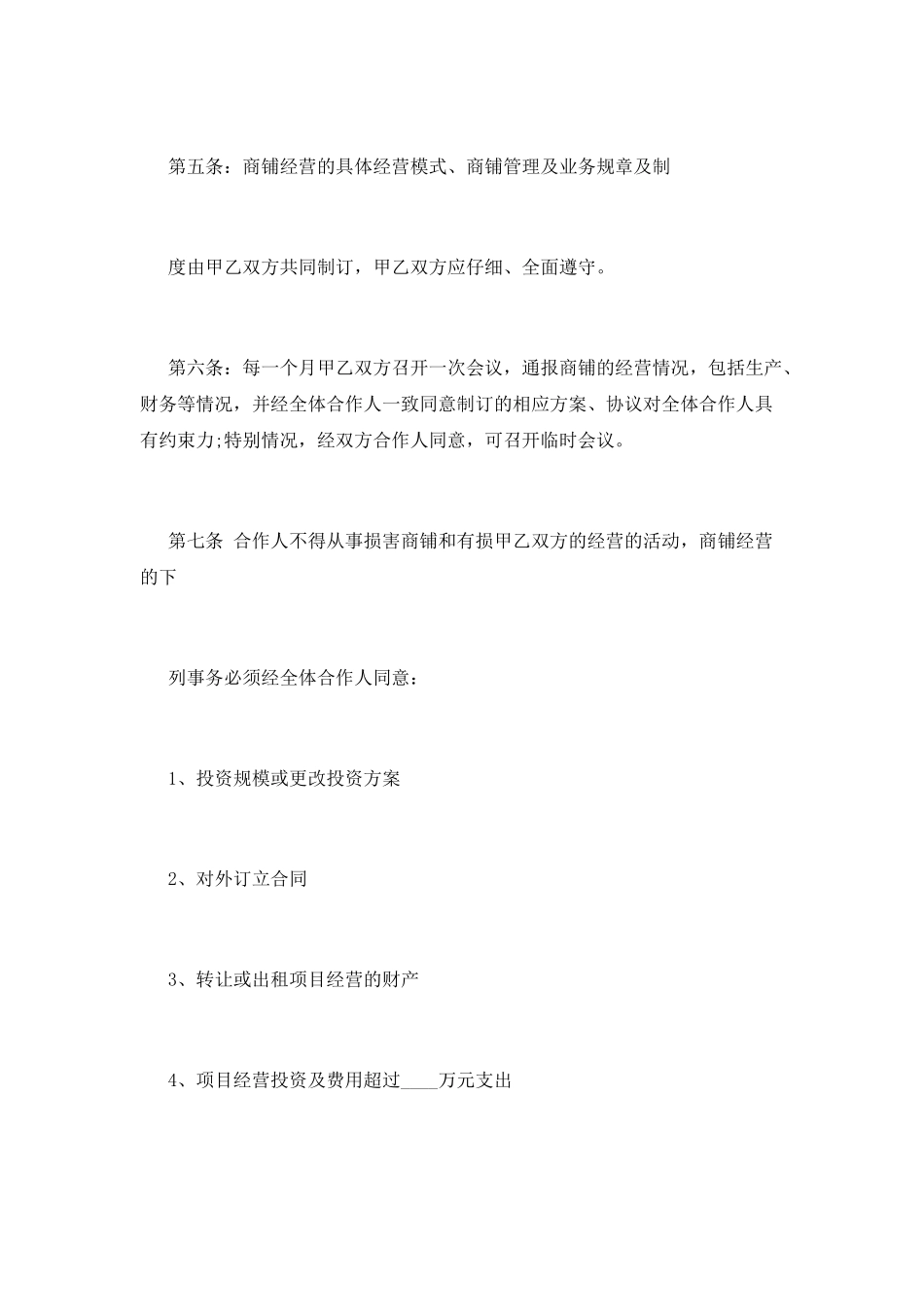 经营协议书范文_第3页