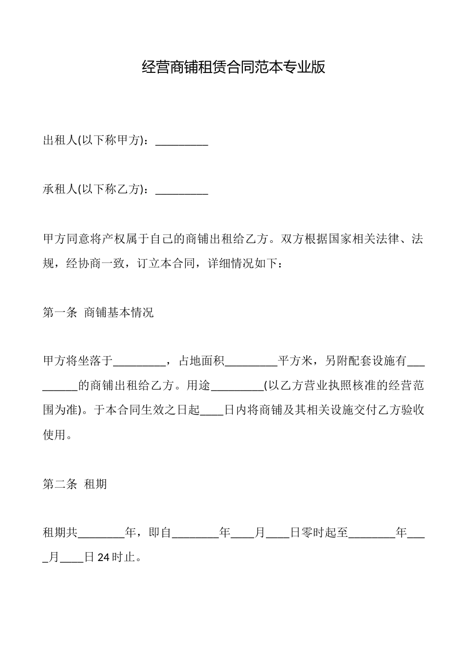 经营商铺租赁合同范本_第1页