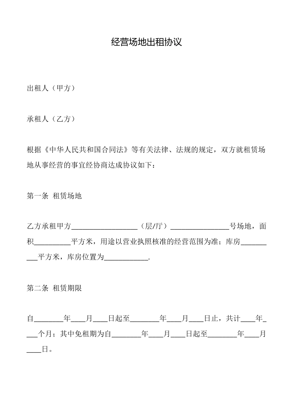 经营场地出租协议_第1页
