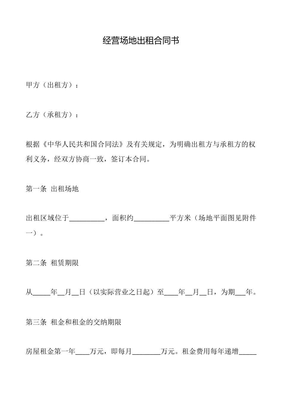 经营场地出租合同书_第1页