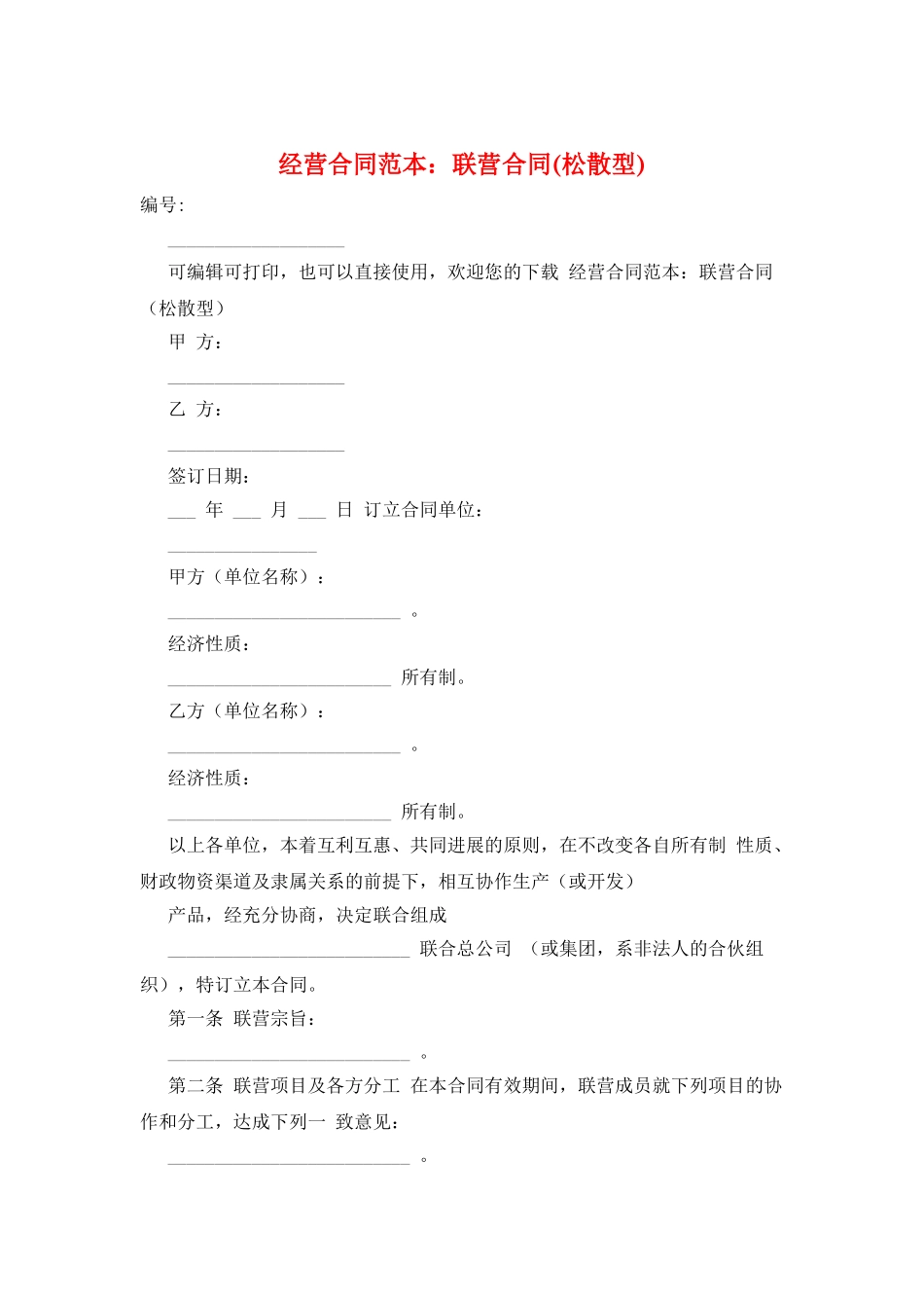 经营合同范本：联营合同_第1页