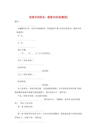 经营合同范本：联营合同