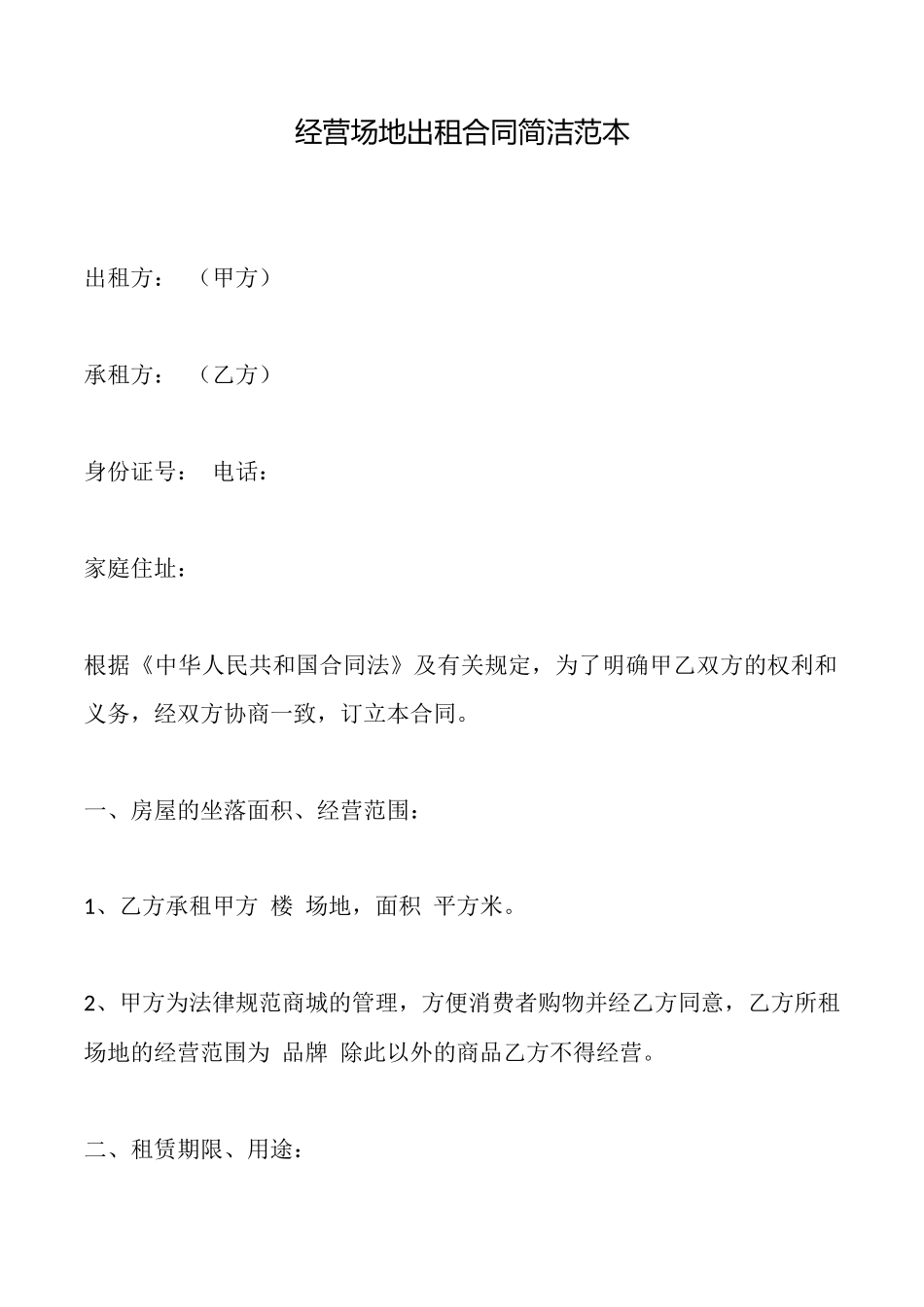 经营场地出租合同简洁范本_第1页