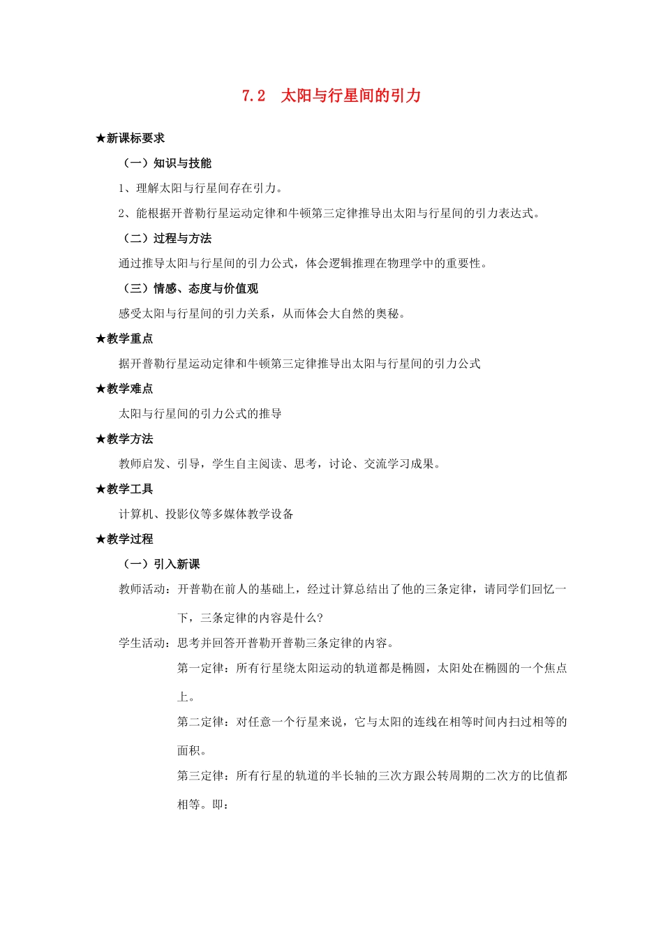 湖北省黄石市高中物理 7.2 太阳与行星间的引力 教案 必修2_第1页