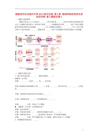 湖南省怀化市湖天中学2014高中生物 第2章 基因和染色体的关系知识归纳 新人教版必修2