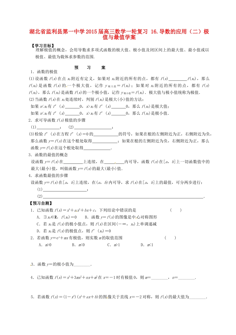 湖北省监利县第一中学2015届高三数学一轮复习 16.导数的应用（二）极值与最值学案_第1页