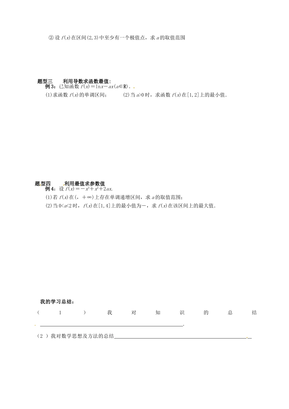 湖北省监利县第一中学2015届高三数学一轮复习 16.导数的应用（二）极值与最值学案_第3页
