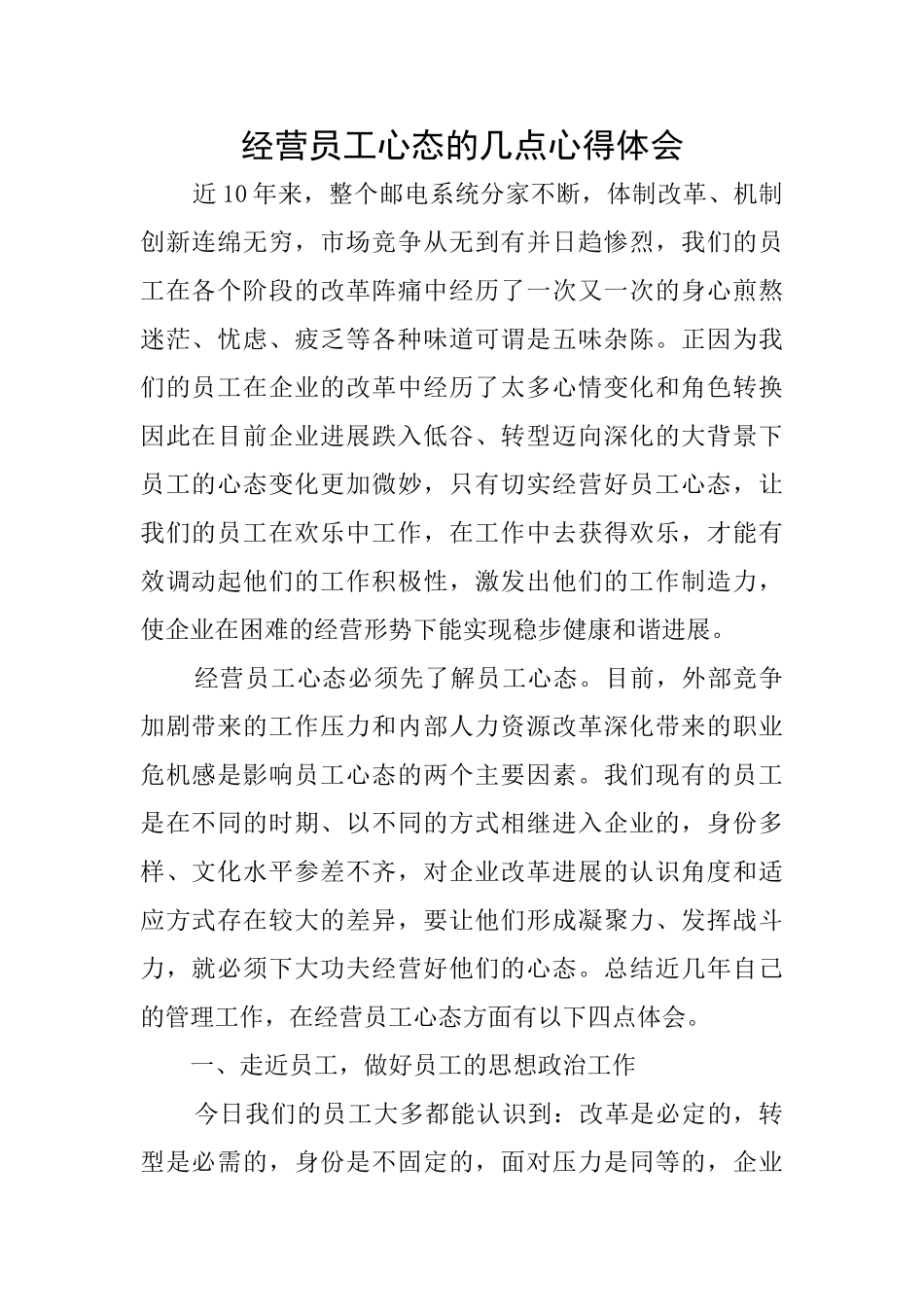经营员工心态的几点心得体会_第1页