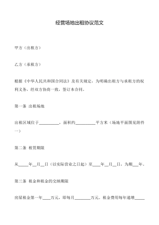 经营场地出租协议范文