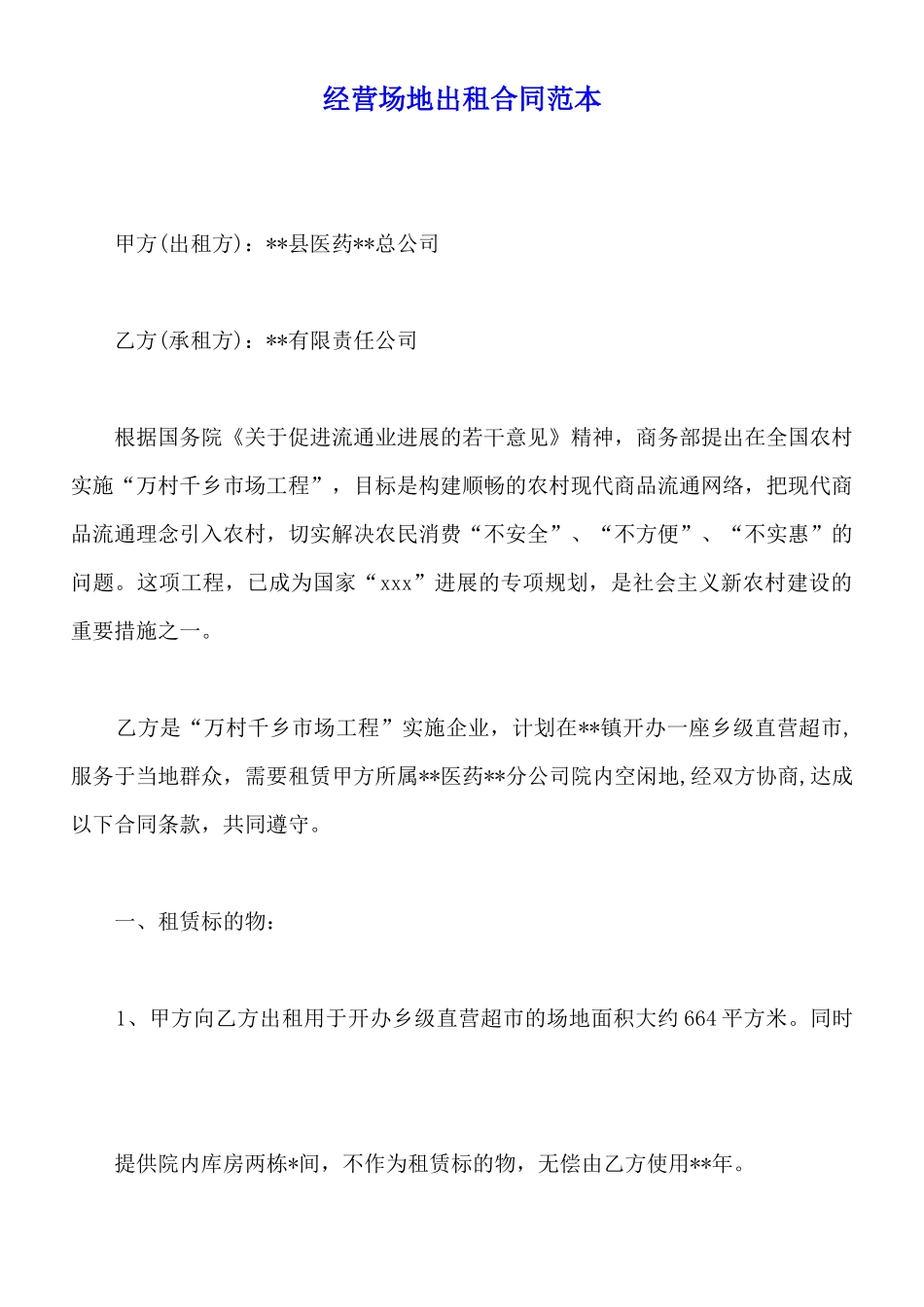 经营场地出租合同范本_第1页