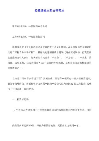 经营场地出租合同范本