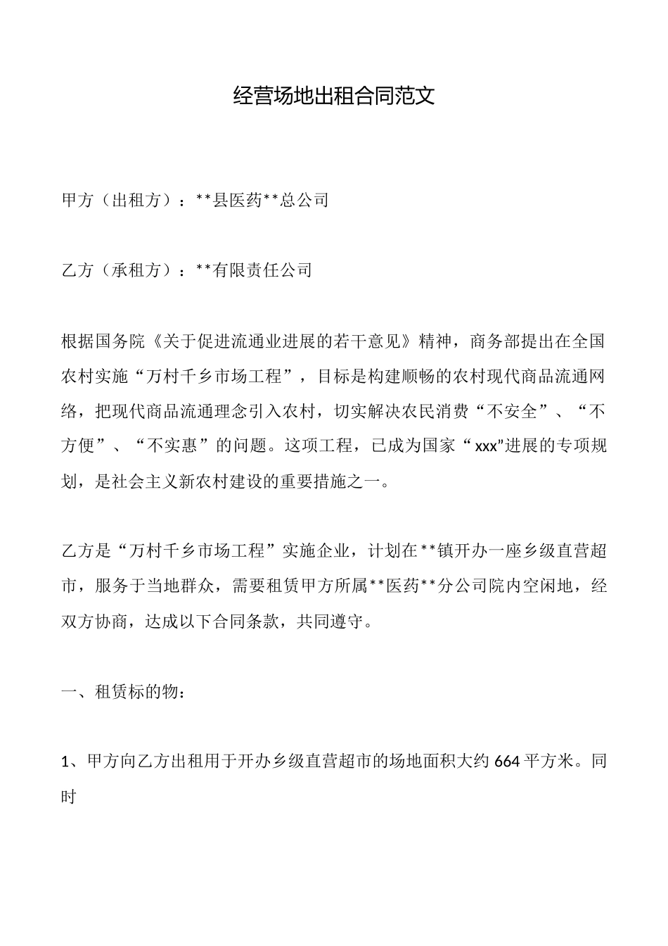 经营场地出租合同范文_第1页