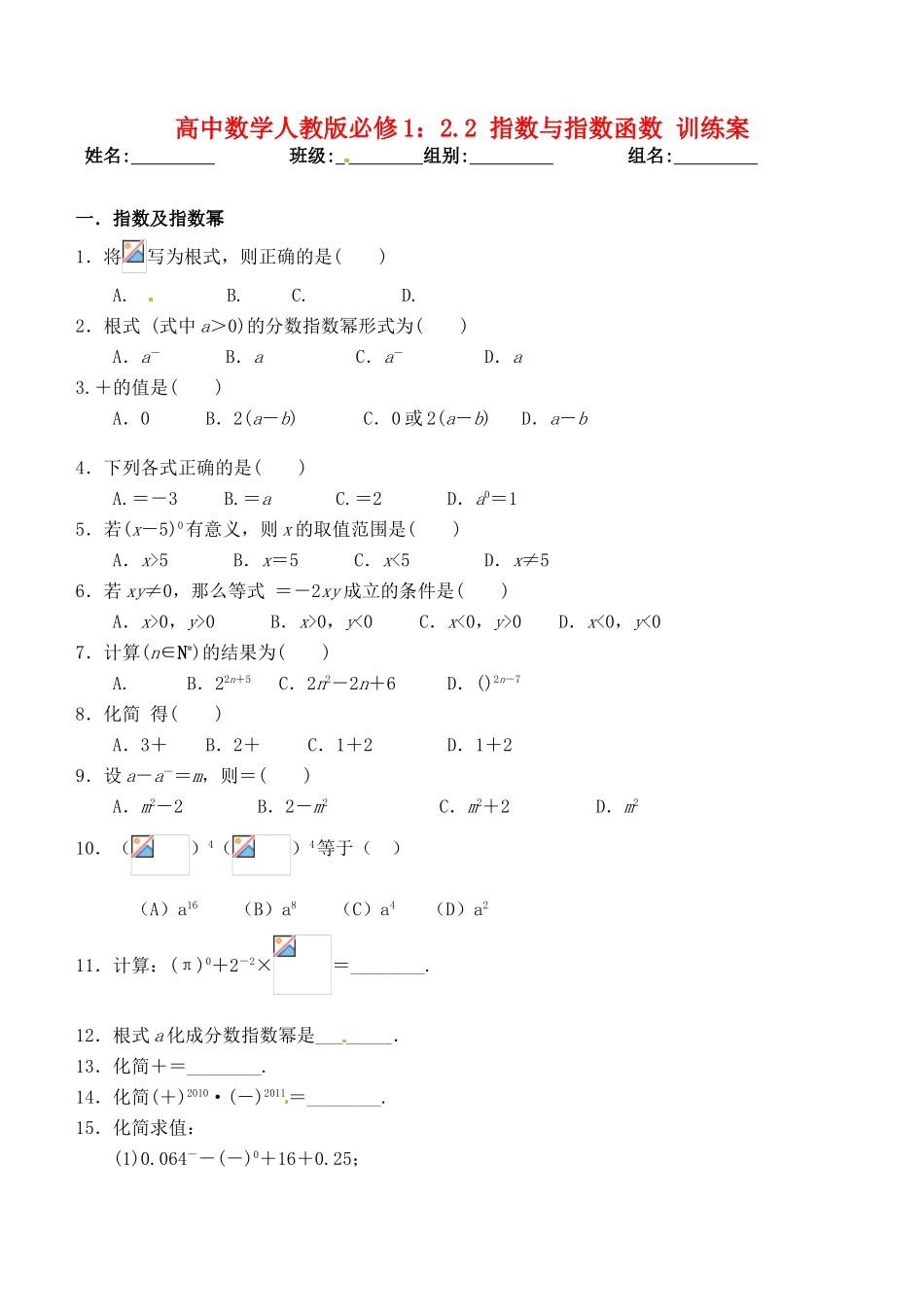 湖北省洪湖市贺龙高级中学高中数学 2.2 指数与指数函数训练案 新人教A版必修1_第1页