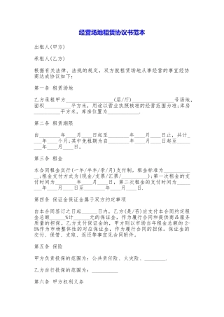 经营场地租赁协议书