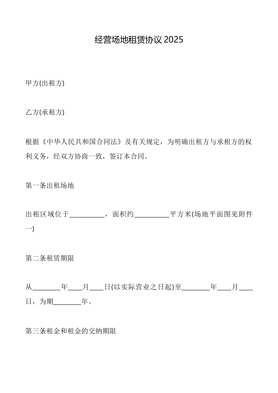 经营场地租赁协议2025_第1页