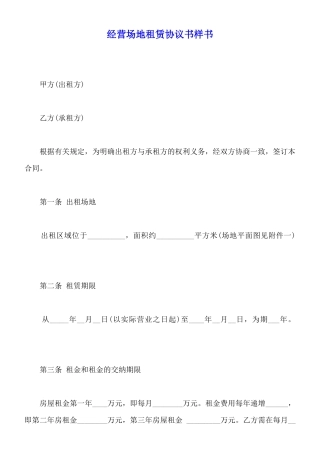 经营场地租赁协议书样书