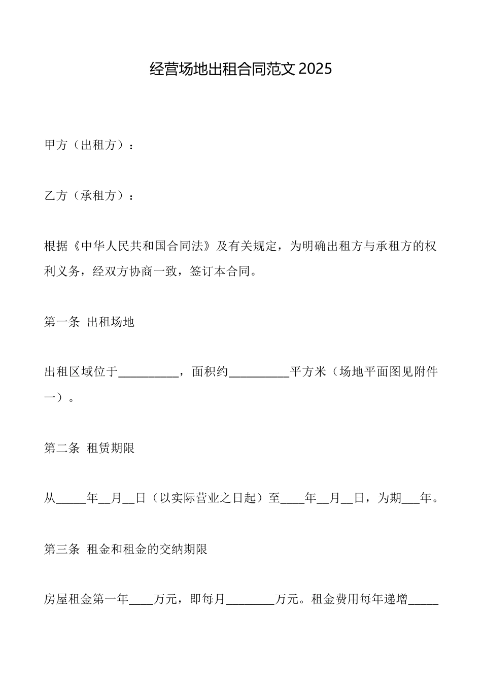 经营场地出租合同范文2025_第1页